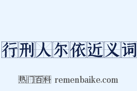 行刑人尔依近义词是什么意思的图片